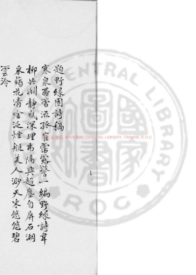 野绿园诗稿 第 1 页