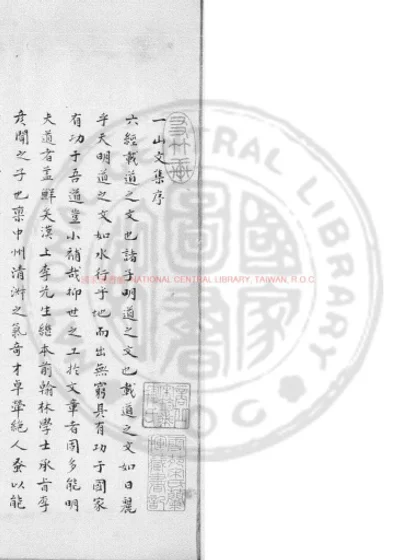 一山文集 第 1 页