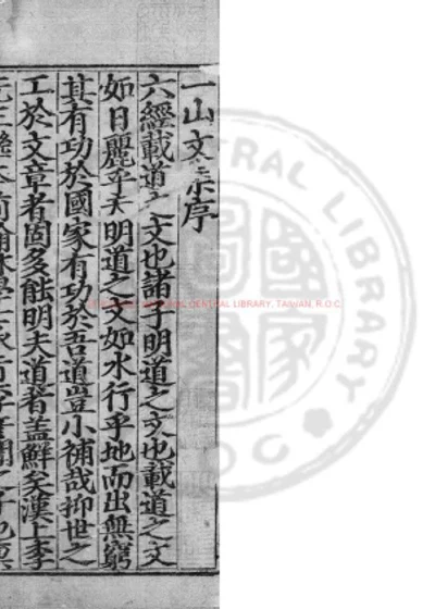 一山文集 第 1 页