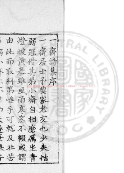 一斋居士诗集 第 1 页
