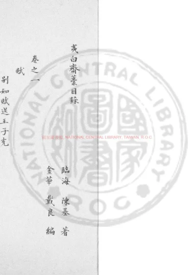 夷白斋稿 第 1 页