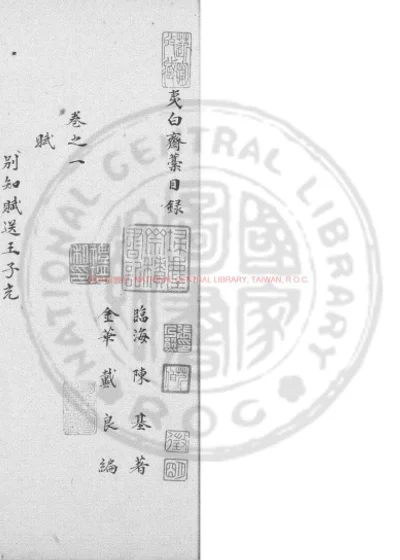 夷白斋稿 第 1 页