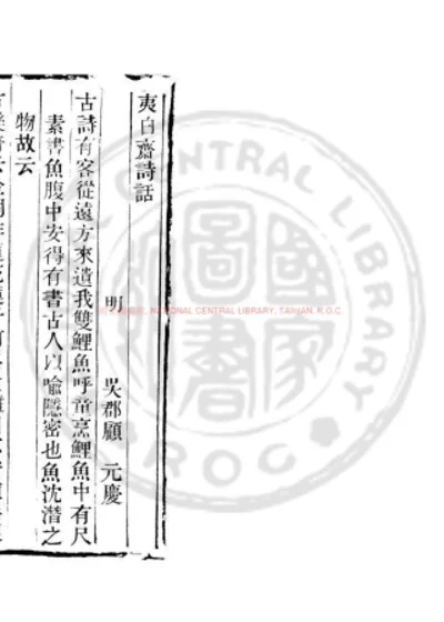夷白斋诗话 第 1 页