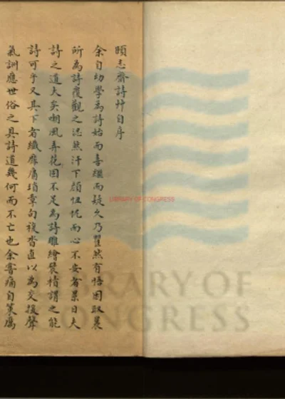 颐志斋诗草四卷 第 1 页