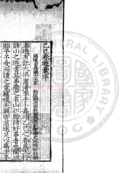 乙巳春游稾 第 1 页