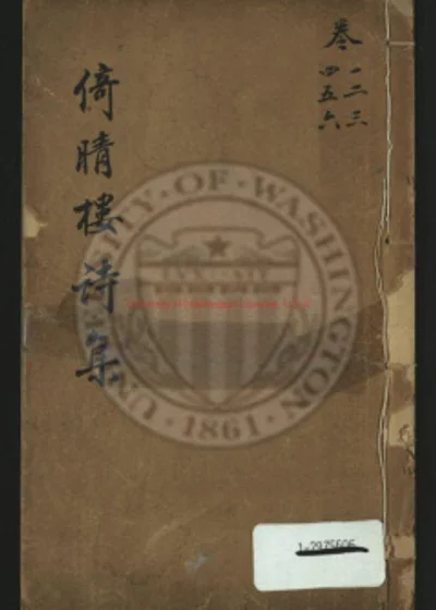 倚晴楼诗集六卷 第 1 页