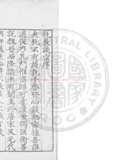 秇薮谈宗 第 1 页