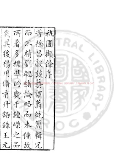 艺圃撷余 第 1 页