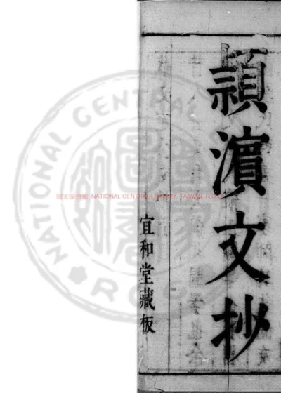 颖滨文钞 第 1 页