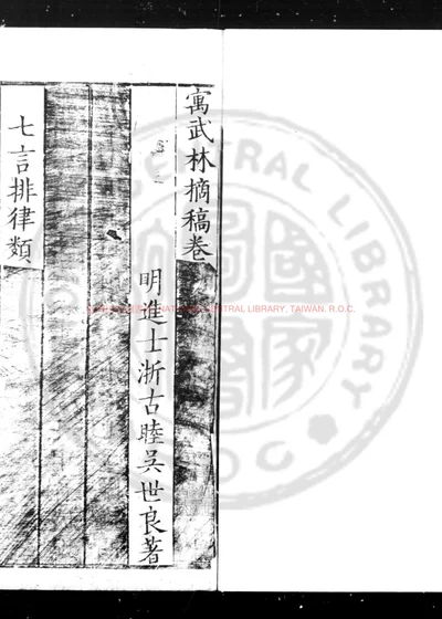 寓武林摘稿 第 1 页