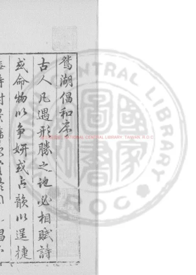 鸳湖唱和稿 第 1 页