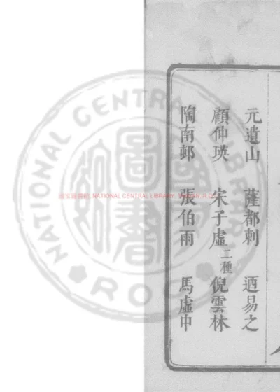 元人十种诗 第 1 页