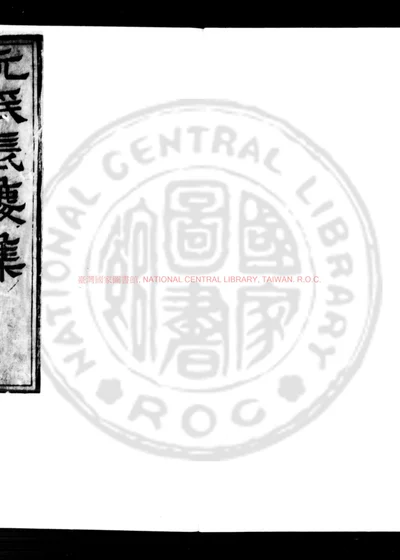 元氏长庆集 第 1 页