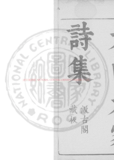 元四大家诗集 封面