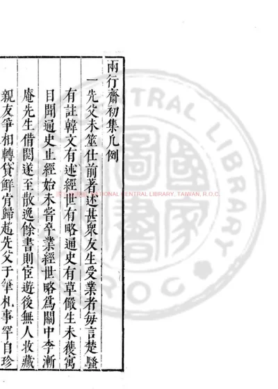 袁了凡先生两行斋集 第 1 页