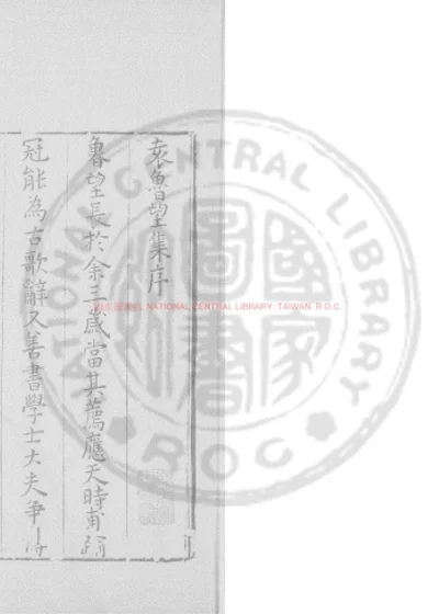 袁鲁望集 第 1 页