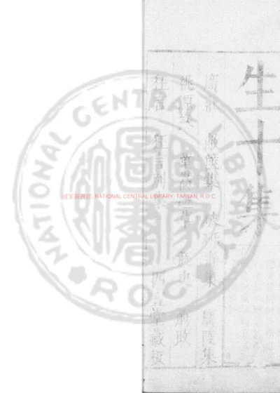 袁中郎先生十集 封面