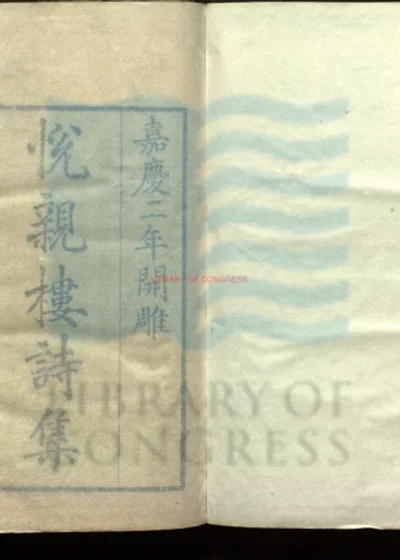 悦亲楼诗集三十卷 外集二卷 第 1 页