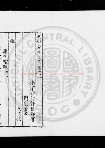 雲邨先生文集 第 1 页