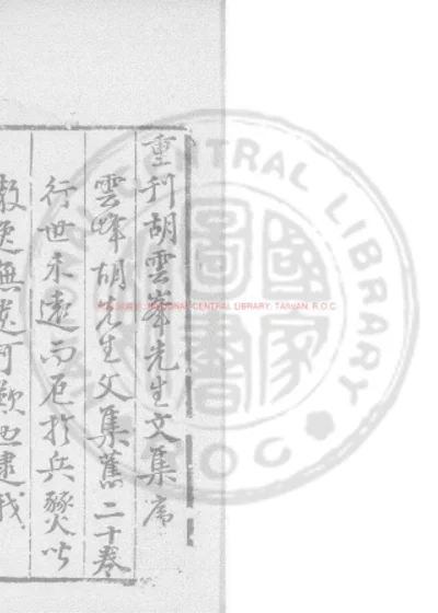 云峯胡先生文集 第 1 页