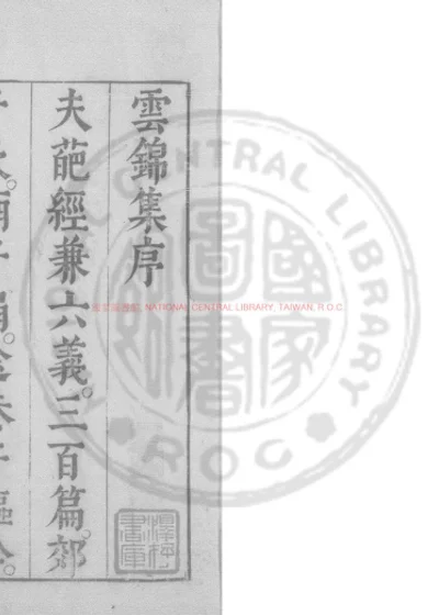 雲錦集 第 1 页