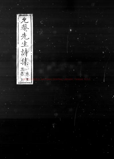 允庵先生诗集 第 1 页