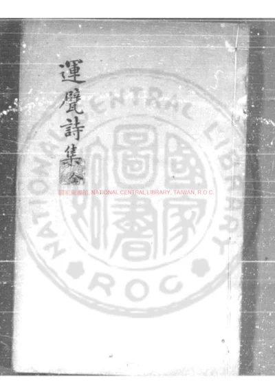 运甓诗集 第 1 页