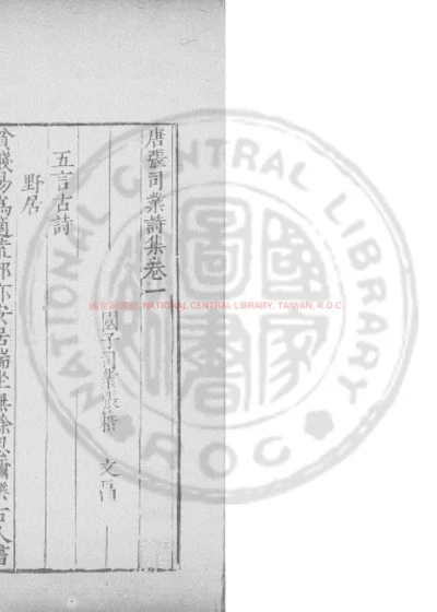 张司业集 第 1 页