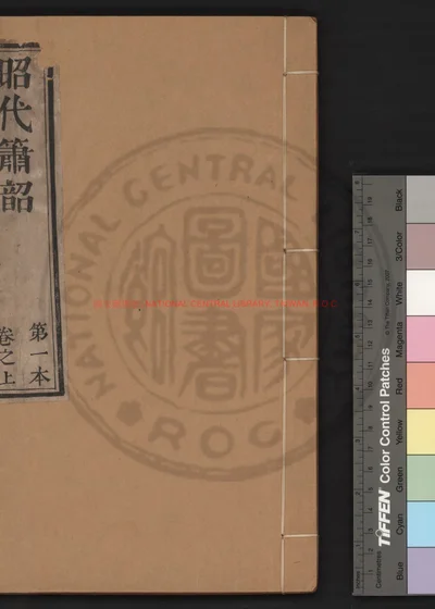 昭代箫韶 第 1 页