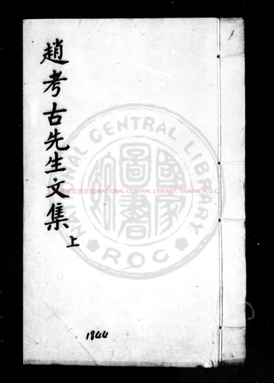 赵考古先生文集 第 1 页