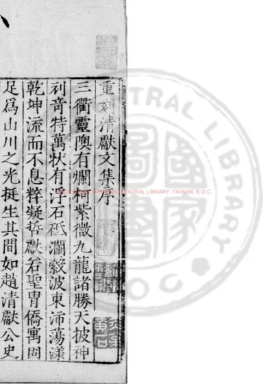 赵清献公文集 第 1 页