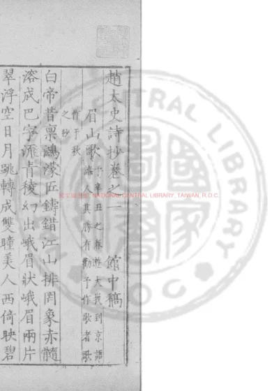 赵太史诗抄 第 1 页