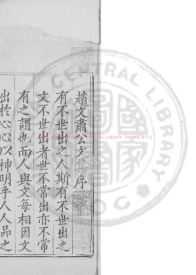赵文肃公文集 第 1 页