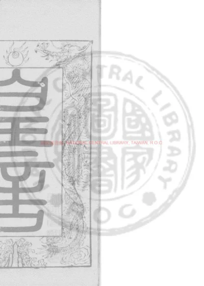 赵忠毅公文集 第 1 页