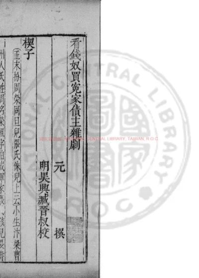看钱奴买冤家债主杂剧 第 1 页