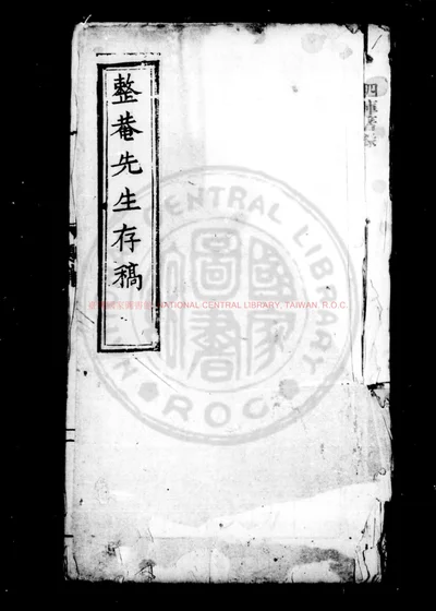整庵先生存稿 第 1 页