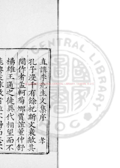 直讲李先生文集 第 1 页
