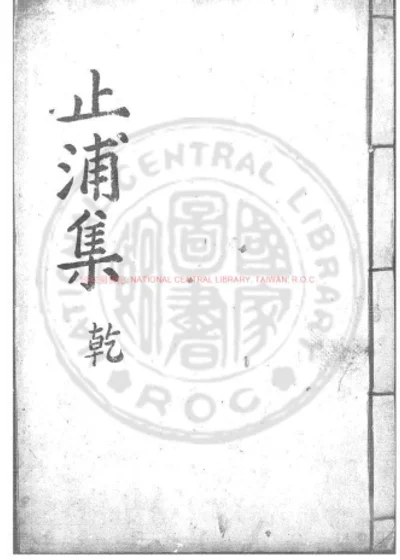 止浦集 第 1 页