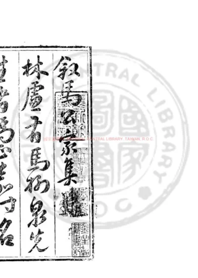 中丞马先生文集 第 1 页