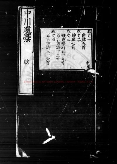 中川遗稿 第 1 页