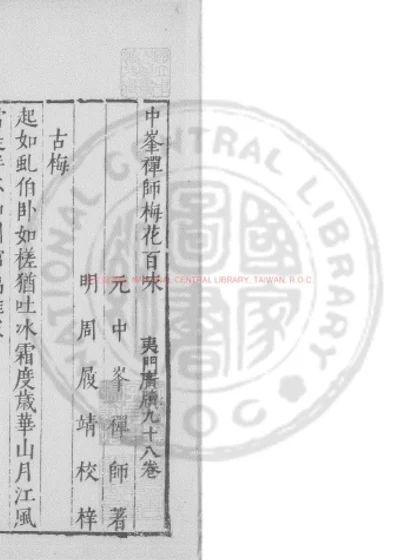 中峯禅师梅花百咏 第 1 页