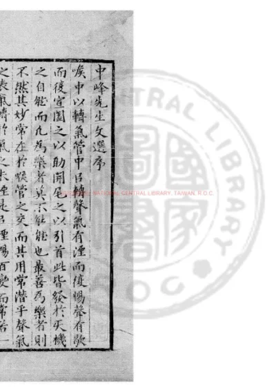 中峯文选 第 1 页