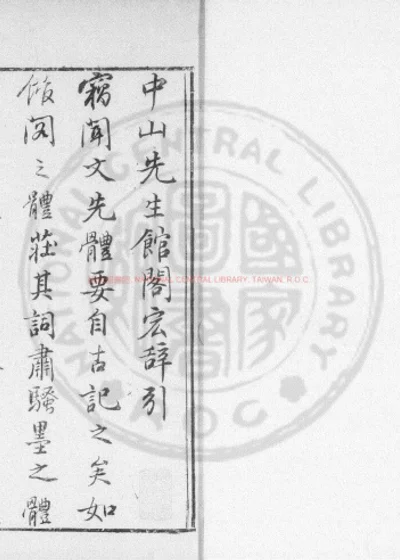 中山蔡太史馆阁宏辞 第 1 页