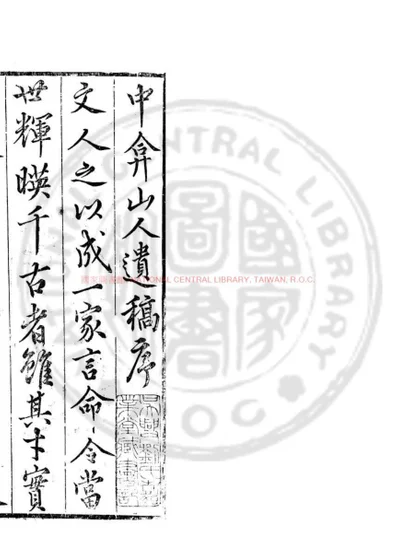 中弇山人稿 第 1 页