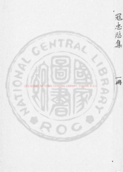 忠愍公诗集 第 1 页