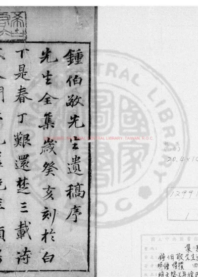 锺伯敬先生遗稿 第 1 页