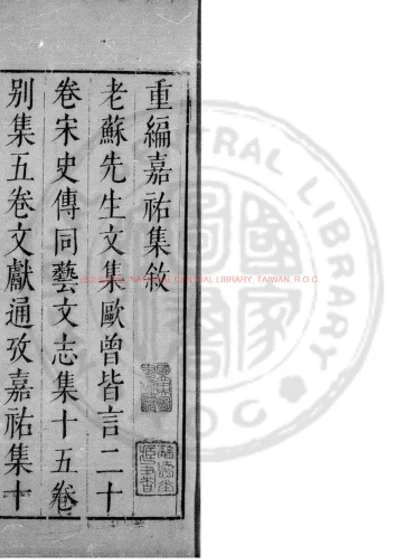 重编嘉祐集 第 1 页