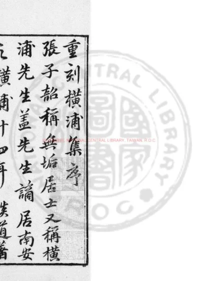 重刊横浦先生文集 第 1 页
