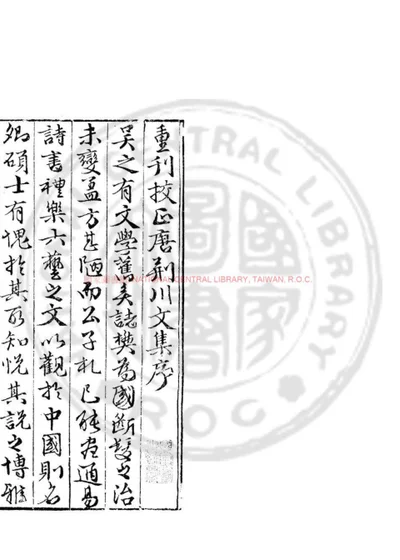 重刊荆川先生文集 第 1 页