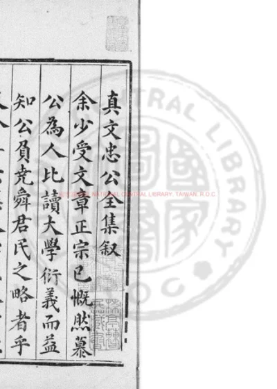 重刊西山先生真文忠公文集 第 1 页